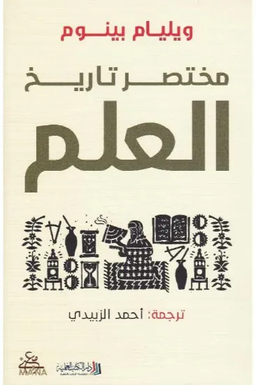 صورة مختصر تاريخ العلم